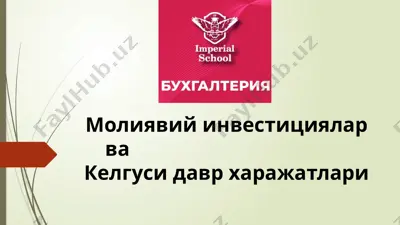 молиявий инвестициялар ва келгусида врхаражатлари — PPTX