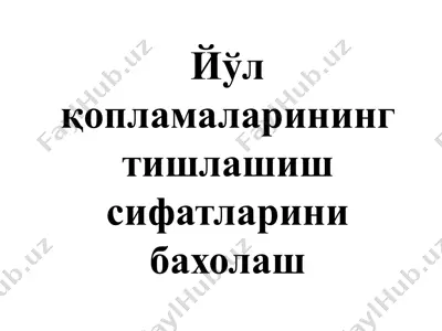 йўл қопламаларининг тишлашиш сифатларини бахолаш — PPTX
