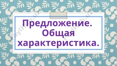 predlozheniye — PPTX