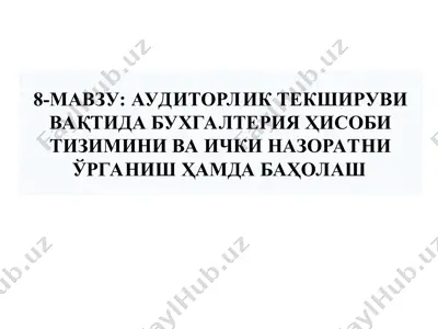 аудиторлик текшируви вақтида бухгалтерия ҳисоби тизимини ва ички назоратни ўрганиш ҳамда баҳолаш — PPT