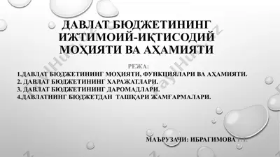 davlat бюджетининг ижтимоий-иқтисодий моҳияти ва аҳамияти — PPTX