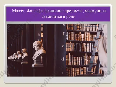 фалсафа фанининг предмети, мазмуни ва жамиятдаги роли — PPT