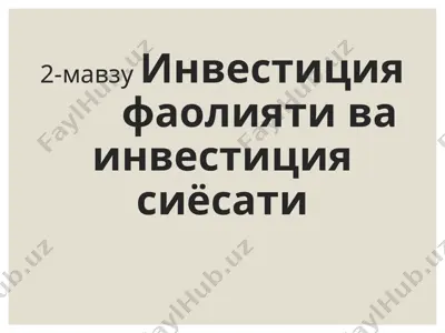 инвестиция фаолияти ва инвестиция сиёсати — PPT