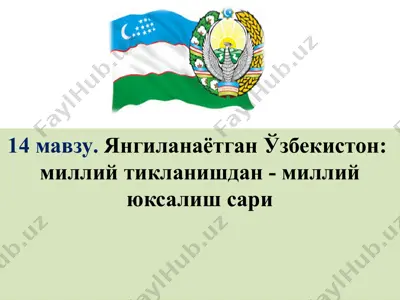 ўзбекистон: миллийтикланишдан-миллийюксалиш сари — PPTX