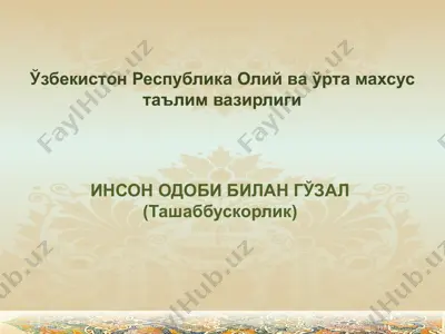 инсон одоби билан гўзал — PPTX