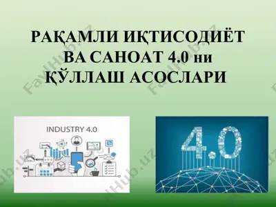 рaқaмли иқтисoдиёт вa сaнoaт 4.0 ни қўллaш aсoслaри — PPTX