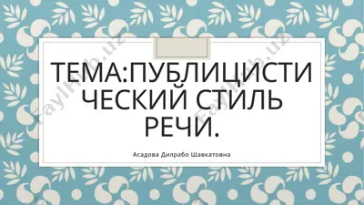 публицистический стиль речи — PPTX