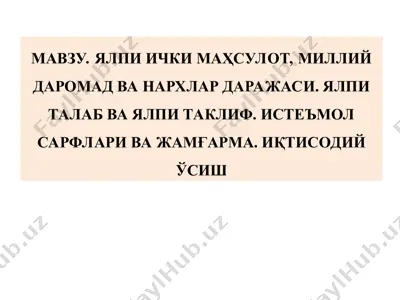 ялпи ички маҳсулот, миллий даромад ва narhlar darajasi — PPT