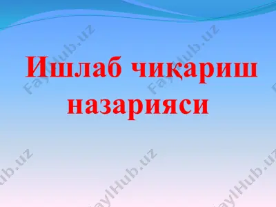 ишлабчиқариш назарияси — PPTX