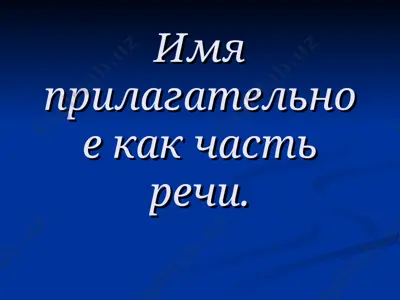 имя прилагательное как часть речи. — PPT