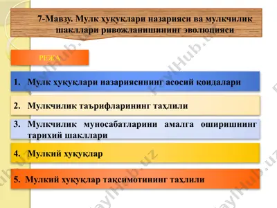 мулк ҳуқуқлари назарияси ва мулкчилик шакллари ривожланишининг эволюцияси — PPTX