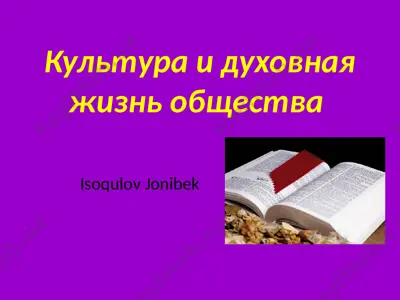 культура и духовная жизнь общества — PPTX