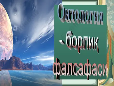 борлиқ ва унинг шакллари — PPT
