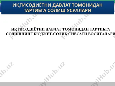иқтисодиётни давлат томонидан тартибга солишнинг бюджет-солиқ сиёсати воситалари — PPTX