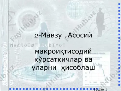 макроиктисодиёт — PPTX