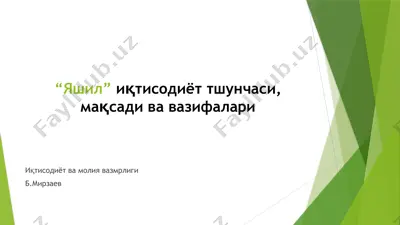 "яшил" иқтисодиёт тшунчаси, мақсади ва вазифалари — PPTX