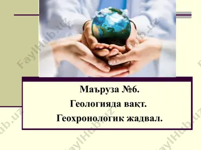 геологияда вақт — PPT