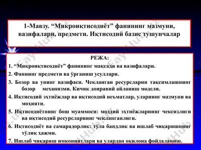 mikroiqtisodiyot fanining mazmuni, vazifalari, predmeti — PPT