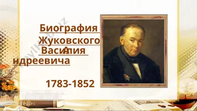 жуковский василий андреевич — PPTX