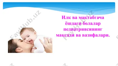 педиатрия — PPTX