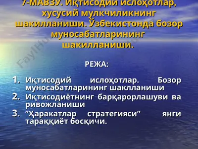 иқтисодий ислоҳотлар, хусусий мулкчиликнинг шакилланиши. ўзбекистонда бозор муносабатларининг шакилланиши — PPT