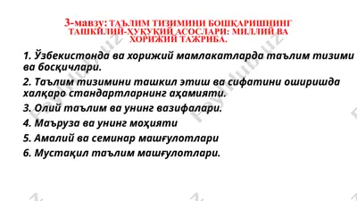таълим тизимини бошқаришнинг ташкилий-ҳуқуқий асослари: миллий вахорижий тажриба — PPTX