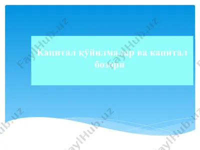капиталқўйилмалар ва капиталбозори — PPTX