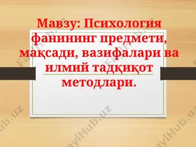 psixologiya fanining predmeti, maqsadi, vazifalari va ilmiy tadqiqot metodlari — PPTX