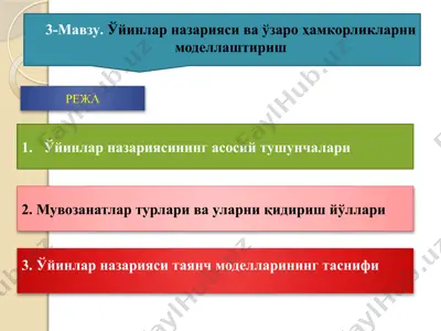 ўйинлар назарияси ва ўзароҳамкорликларни моделлаштириш — PPTX