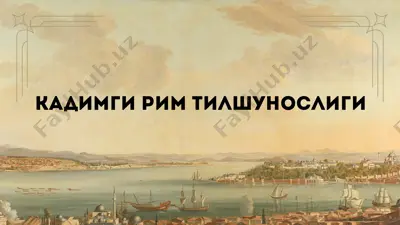 kadimgi rim tilshunosligi — PPTX