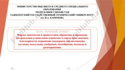 речевой этикет — PPTX