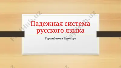 падежная система русского языка — PPT