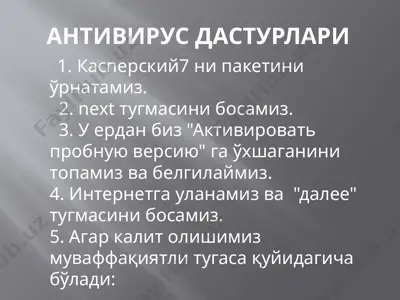 касперский 7 — PPTX