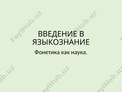 введение в языкознание — PPT