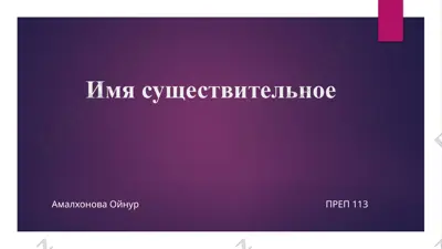 имя существительное — PPTX