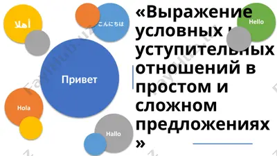"выражение условных и уступительных отношений в простом и сложном предложениях" — PPTX