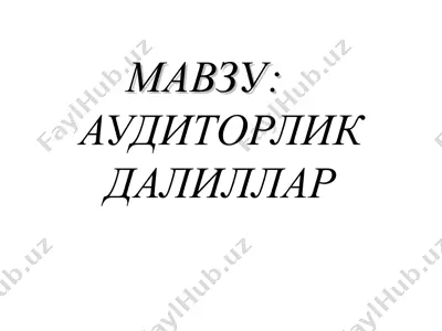 аудиторлик далиллар — PPT