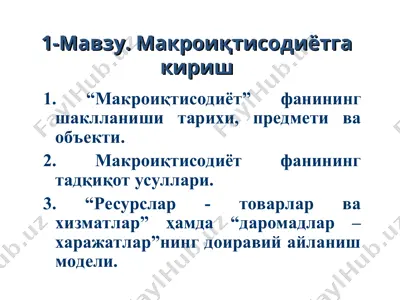 makro-iqtisodiyotga kirish — PPT