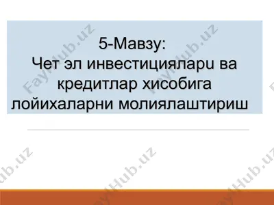 мавзу: чет эл инвестициялар ува кредитлар ҳисобига лойихаларни молиялаштириш — PPT