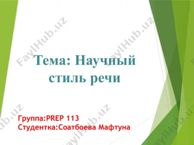 научный стиль речи — PPTX
