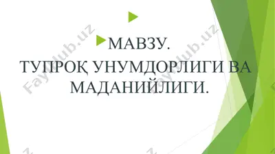тупроқ унумдорлиги ва маданийлиги — PPT