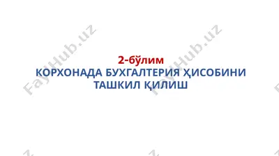корхонада бухгалтерия ҳисобини ташкил қилиш — PPTX