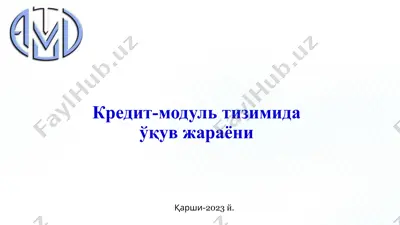 кредит-модультизимидаўқувжараёни — PPTX