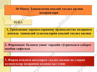 ташкилотни амалий таҳлил қилиш назариялари — PPTX