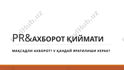 pr & ахборот қиймати — PPTX