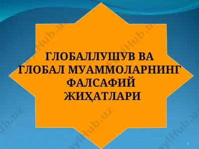 глобаллушув ва глобал муаммоларнинг фалсафий жиҳатлари — PPT