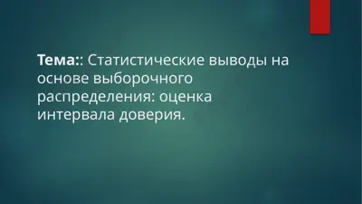 статистические выводы на основе выборочного распределения: оценка интервала доверия — PPTX