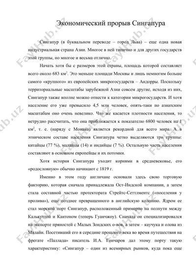 экономический прорыв сингапура — DOC