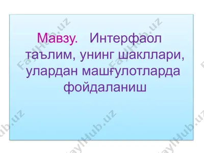 интерфаол — PPTX
