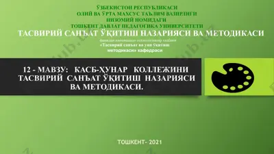 тасвирий санъат ўқитиш назарияси ва методикаси — PPTX